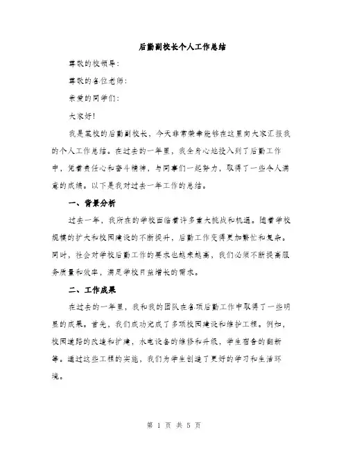 后勤副校长个人工作总结（2篇）