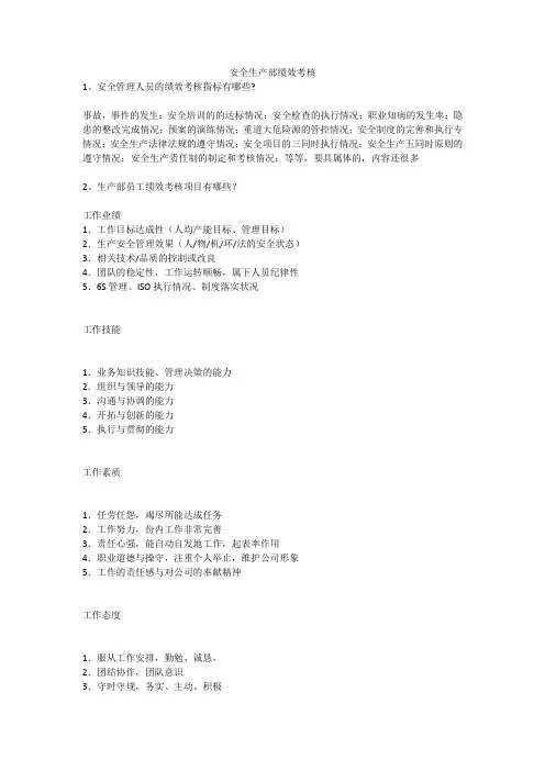 安全生产部绩效考核安全生产