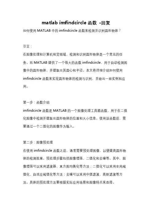 matlab imfindcircle函数 -回复 2