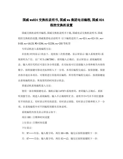 国威ws824交换机说明书,国威ws集团电话编程,国威824程控交换机设置