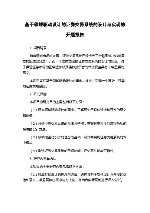 基于领域驱动设计的证券交易系统的设计与实现的开题报告