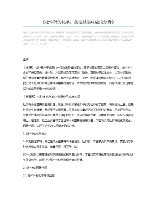 杜仲叶的化学、药理及临床应用分析