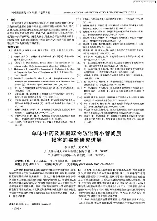 单味中药及其提取物防治肾小管间质损害的实验研究进展
