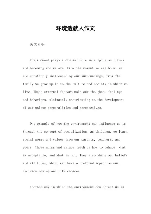 环境造就人作文