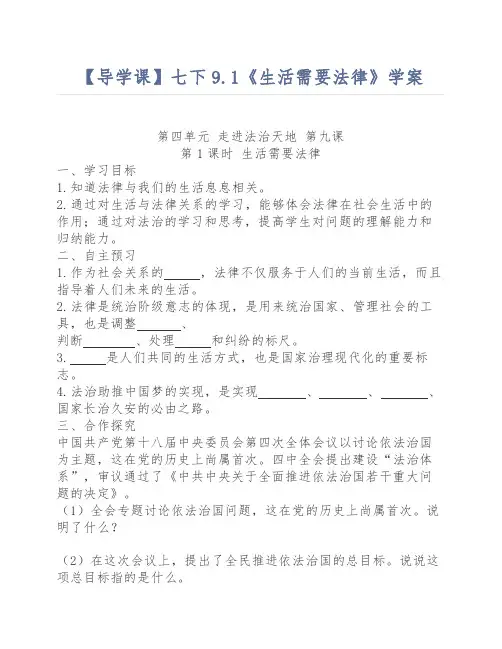 《道德与法治》七年级下册9.1《生活需要法律》学案