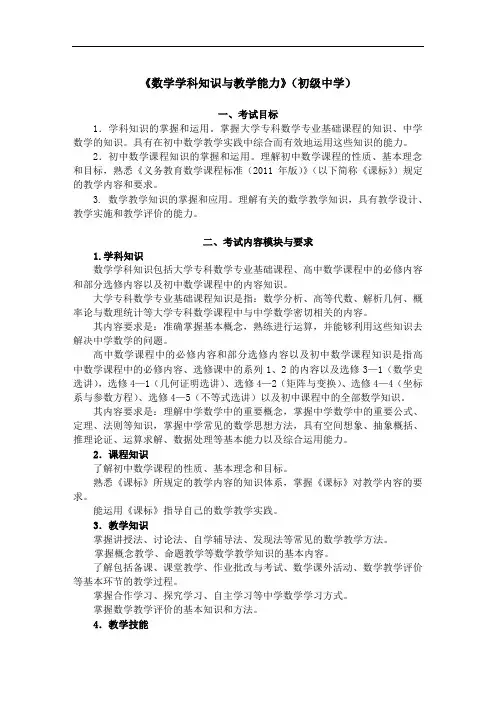 教师资格证书考试《数学学科知识与教学能力》(初级中学)考试大纲笔试部分