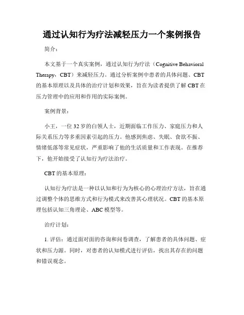通过认知行为疗法减轻压力一个案例报告