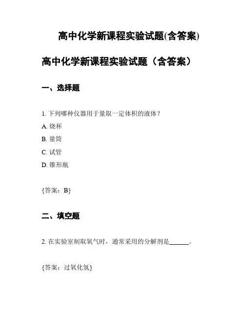 高中化学新课程实验试题(含答案)