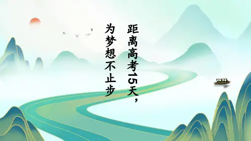 2024届高三下学期《距离高考15天,为梦想不止步》主题班会课件