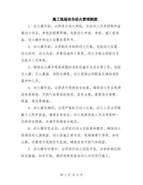 施工现场安全动火管理制度