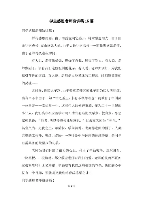 学生感恩老师演讲稿15篇