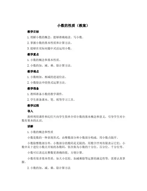《小数的性质》(教案)-四年级下册数学西师大版