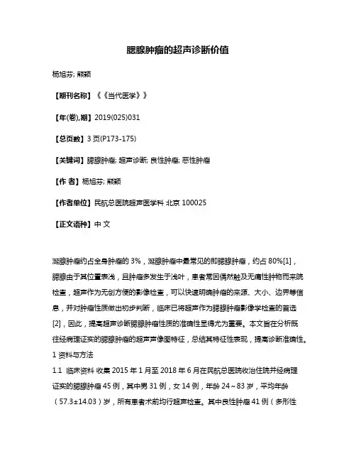 腮腺肿瘤的超声诊断价值