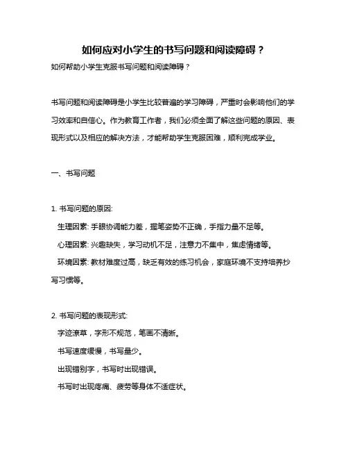 如何应对小学生的书写问题和阅读障碍？