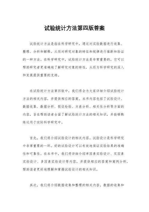 试验统计方法第四版答案