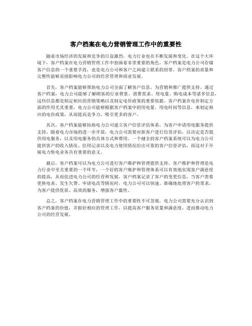 客户档案在电力营销管理工作中的重要性