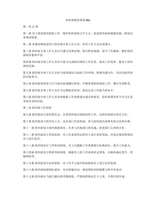 组织部规章制度 doc