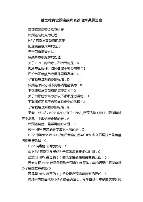 继续教育宫颈癌前病变诊治新进展答案