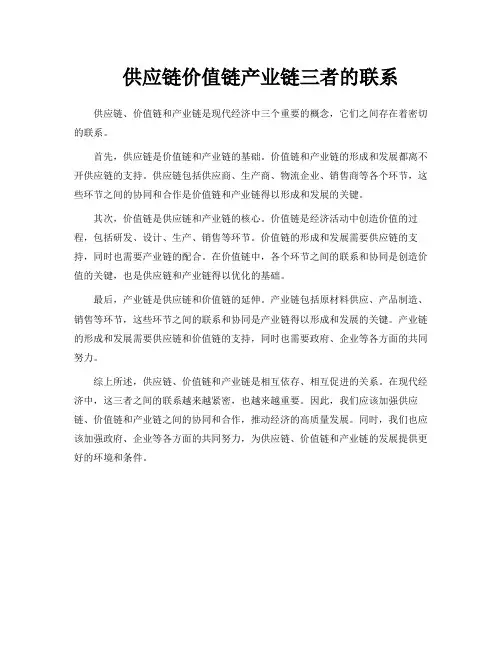 供应链价值链产业链三者的联系