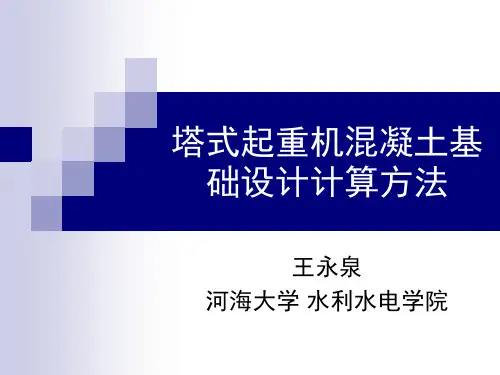 塔式起重机混凝土基础设计计算方法(详细版)