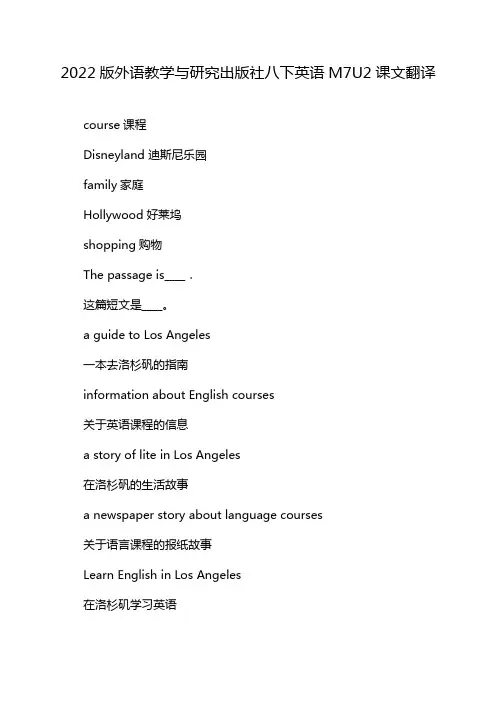2022版外语教学与研究出版社八下英语M7U2课文翻译