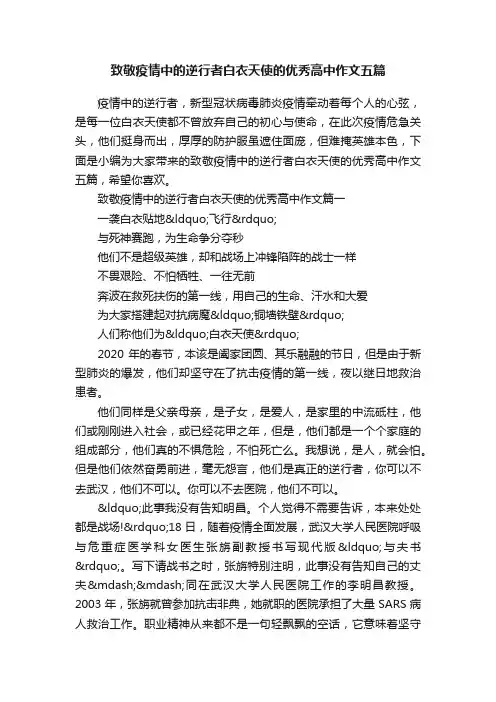 致敬疫情中的逆行者白衣天使的优秀高中作文五篇