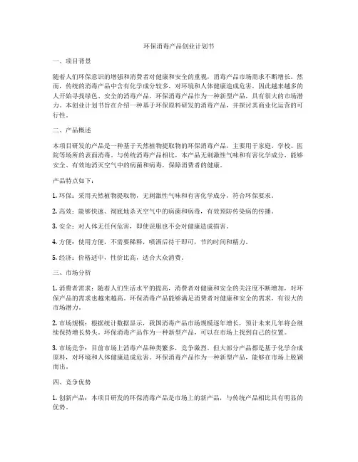 环保消毒产品创业计划书