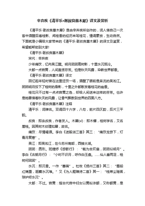 辛弃疾《清平乐·谢叔良惠木犀》译文及赏析