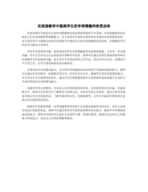 在阅读教学中提高学生的审美情趣和欣赏品味