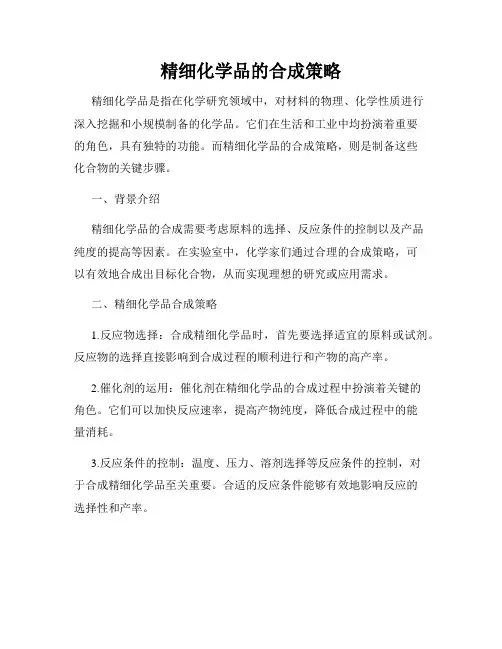 精细化学品的合成策略