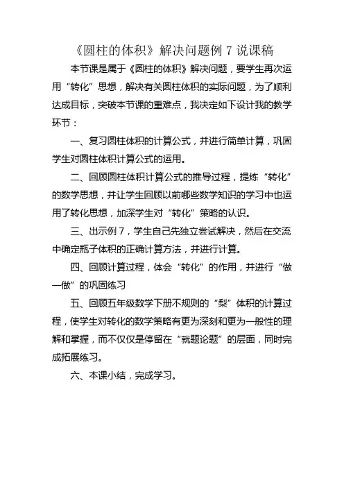 圆柱的体积解决问题例7说课稿