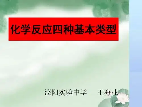 九年级_化学反应四种基本类型