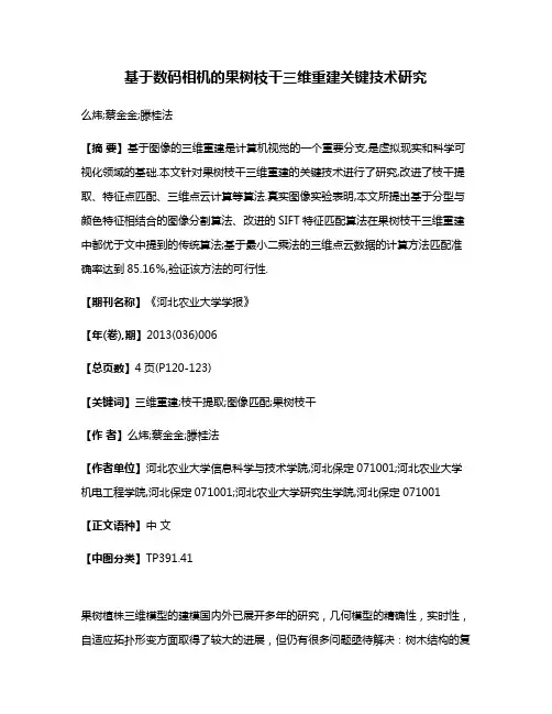 基于数码相机的果树枝干三维重建关键技术研究