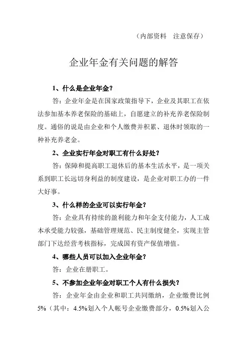 企业年金有关问题的解答