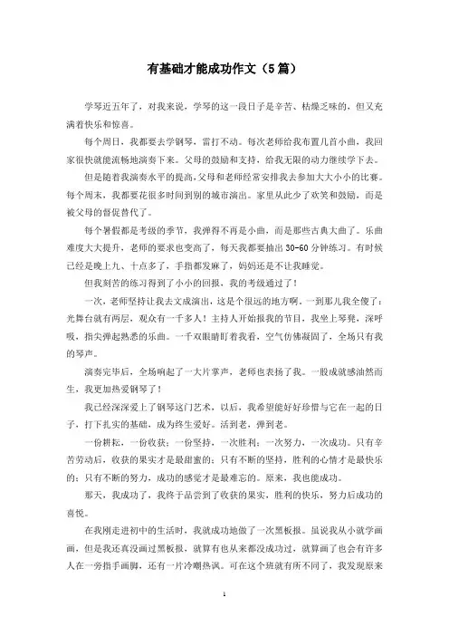 有基础才能成功作文(5篇)