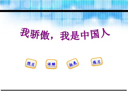 我骄傲,我是中国人-PPT课件