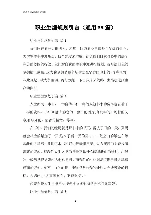 职业生涯规划引言(通用33篇)