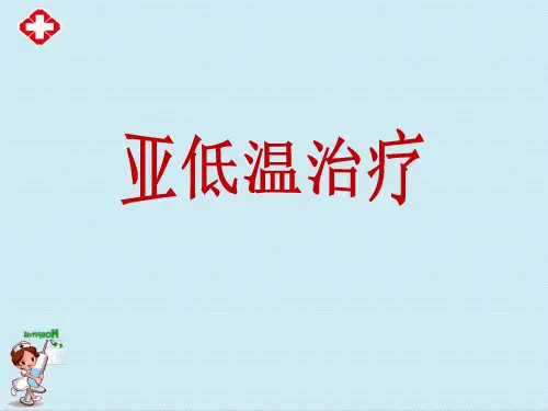 亚低温治疗课件ppt