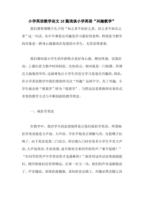 小学英语教学论文10篇浅谈小学英语“兴趣教学”