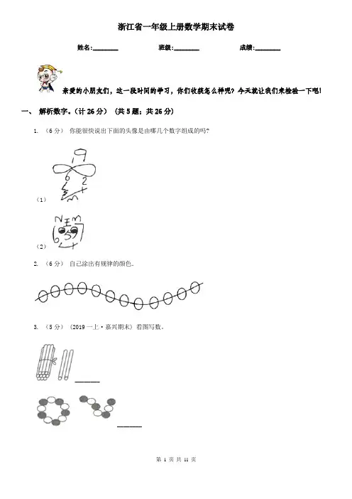 浙江省一年级上册数学期末试卷
