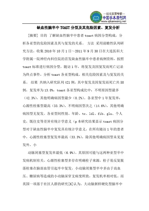 缺血性脑卒中TOAST分型及其危险因素、复发分析