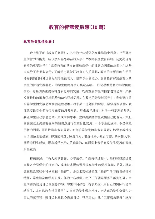 教育的智慧读后感(10篇)