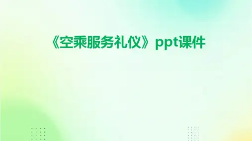 《空乘服务礼仪》课件