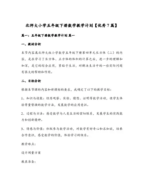 北师大小学五年级下册数学教学计划【优秀7篇】