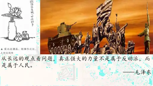 人民解放战争优质课件统编版高中历史必修中外历史纲要上_PPT-公开课