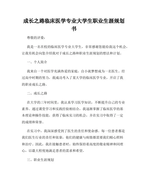 成长之路临床医学专业大学生职业生涯规划书