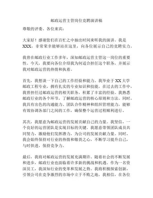 邮政运营主管岗位竞聘演讲稿