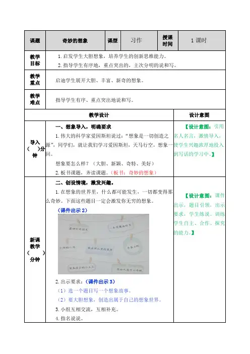 部编人教版三年级语文下册《习作五：奇妙的想象》教案含教学反思和作业设计