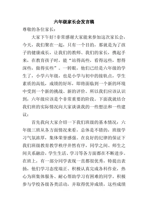 六年级上学期家长会发言稿
