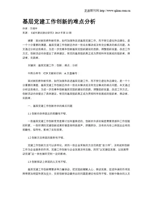 基层党建工作创新的难点分析
